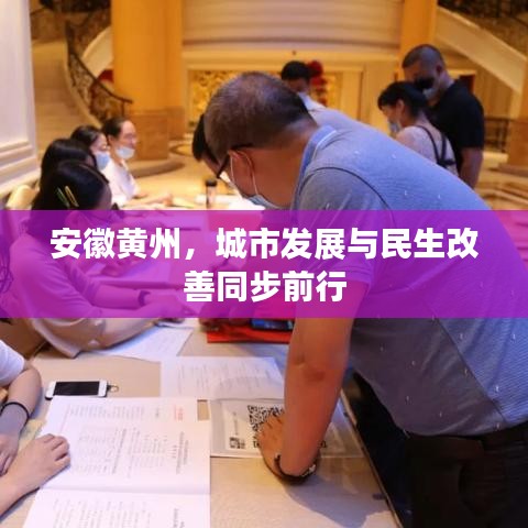 安徽黄州，城市发展与民生改善同步前行