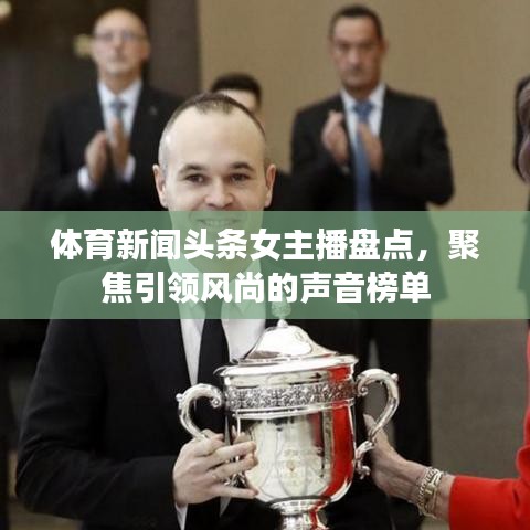 体育新闻头条女主播盘点，聚焦引领风尚的声音榜单