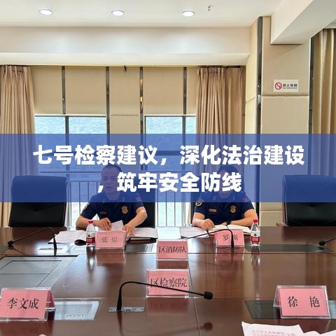 七号检察建议，深化法治建设，筑牢安全防线