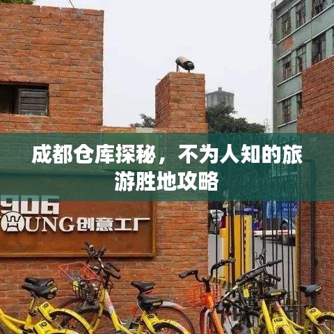 成都仓库探秘，不为人知的旅游胜地攻略