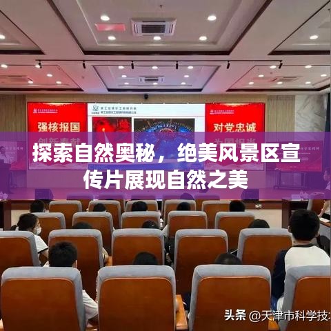 探索自然奥秘，绝美风景区宣传片展现自然之美