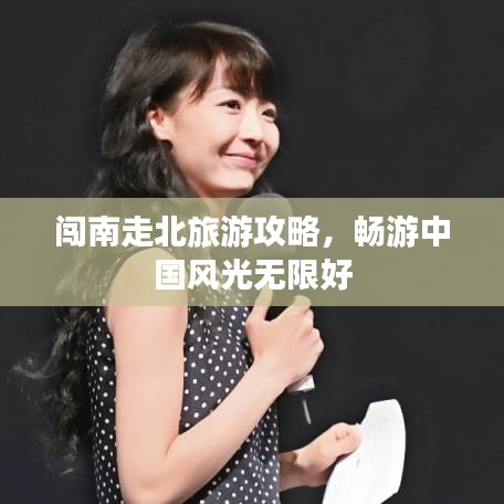 闯南走北旅游攻略，畅游中国风光无限好