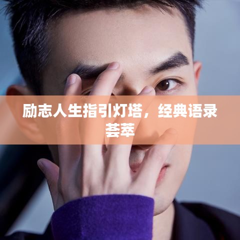 励志人生指引灯塔，经典语录荟萃