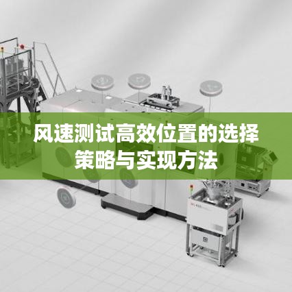 风速测试高效位置的选择策略与实现方法