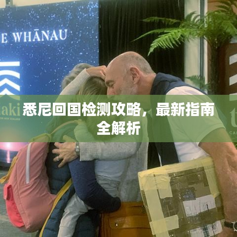 悉尼回国检测攻略，最新指南全解析