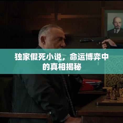 独家假死小说，命运博弈中的真相揭秘