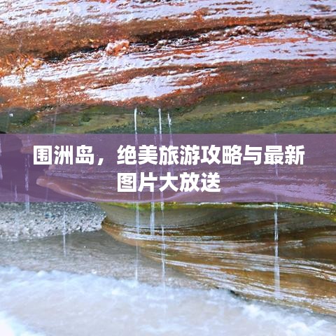 围洲岛，绝美旅游攻略与最新图片大放送