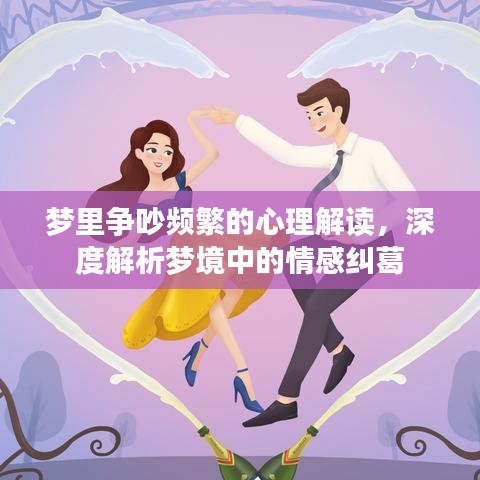 梦里争吵频繁的心理解读，深度解析梦境中的情感纠葛