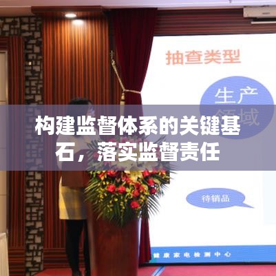 构建监督体系的关键基石，落实监督责任