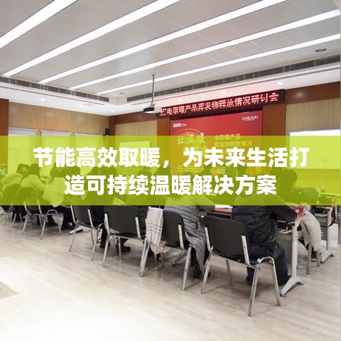节能高效取暖，为未来生活打造可持续温暖解决方案