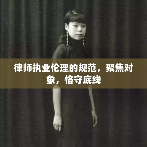 律师执业伦理的规范，聚焦对象，恪守底线