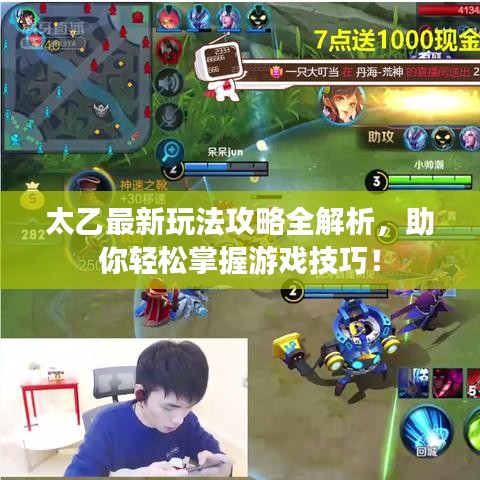 太乙最新玩法攻略全解析，助你轻松掌握游戏技巧！