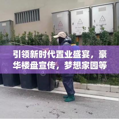 引领新时代置业盛宴，豪华楼盘宣传，梦想家园等你选择！