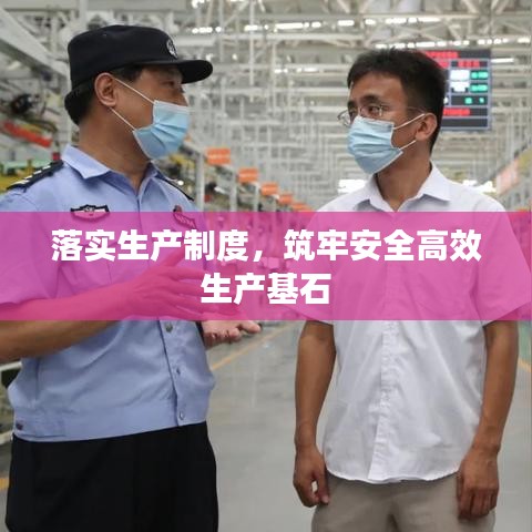 落实生产制度，筑牢安全高效生产基石