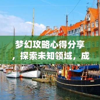 梦幻攻略心得分享，探索未知领域，成为梦幻大师最新技巧揭秘