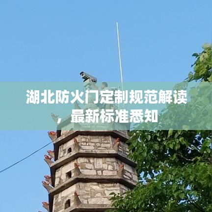 湖北防火门定制规范解读，最新标准悉知
