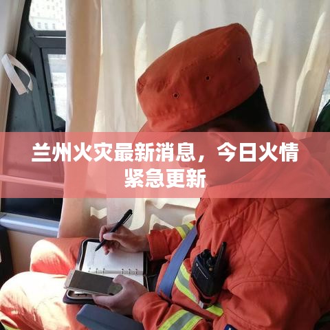 兰州火灾最新消息，今日火情紧急更新