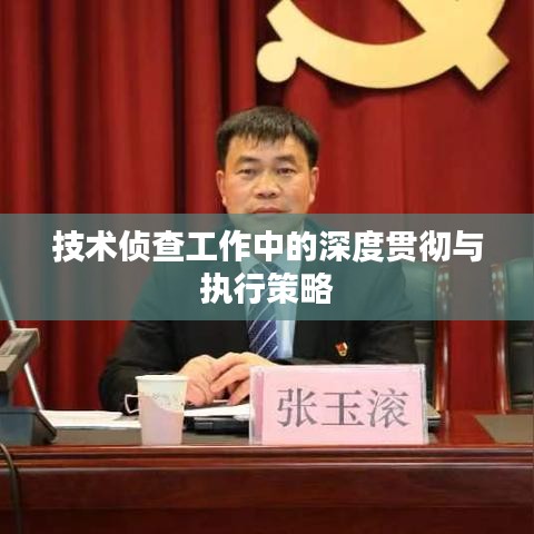 技术侦查工作中的深度贯彻与执行策略