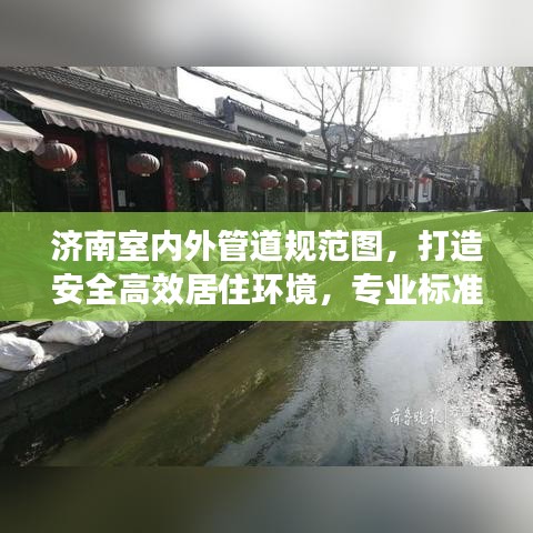 济南室内外管道规范图，打造安全高效居住环境，专业标准一目了然
