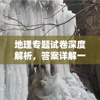 地理专题试卷深度解析，答案详解一网打尽