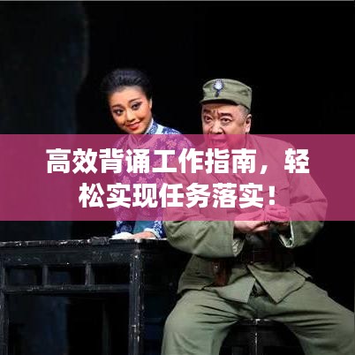 高效背诵工作指南，轻松实现任务落实！