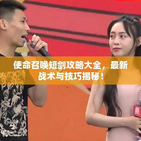 使命召唤短剑攻略大全，最新战术与技巧揭秘！