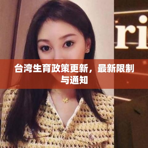 台湾生育政策更新，最新限制与通知