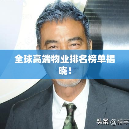 全球高端物业排名榜单揭晓！