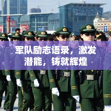 军队励志语录，激发潜能，铸就辉煌