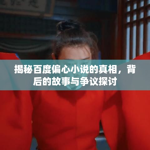 揭秘百度偏心小说的真相，背后的故事与争议探讨