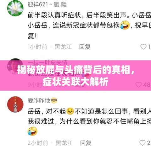 揭秘放屁与头痛背后的真相，症状关联大解析