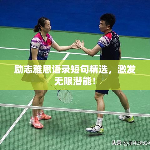 励志雅思语录短句精选，激发无限潜能！