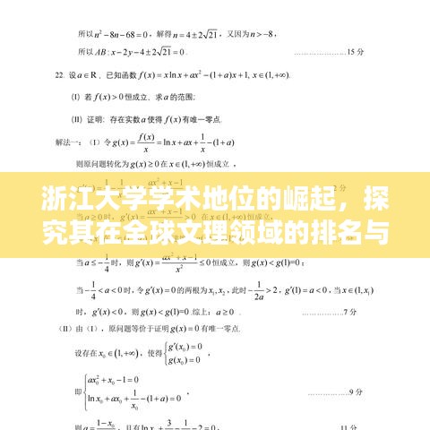 浙江大学学术地位的崛起，探究其在全球文理领域的排名与影响力