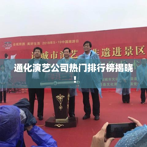 通化演艺公司热门排行榜揭晓！