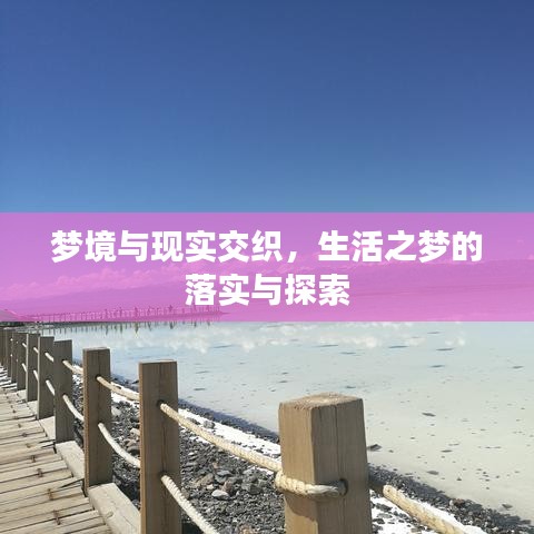 梦境与现实交织，生活之梦的落实与探索