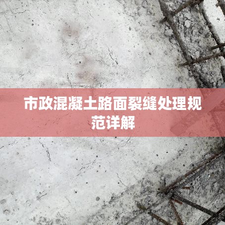市政混凝土路面裂缝处理规范详解