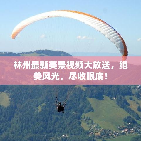 林州最新美景视频大放送，绝美风光，尽收眼底！