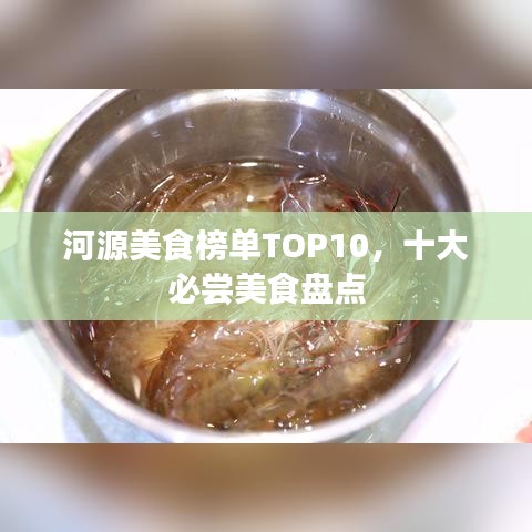 河源美食榜单TOP10，十大必尝美食盘点