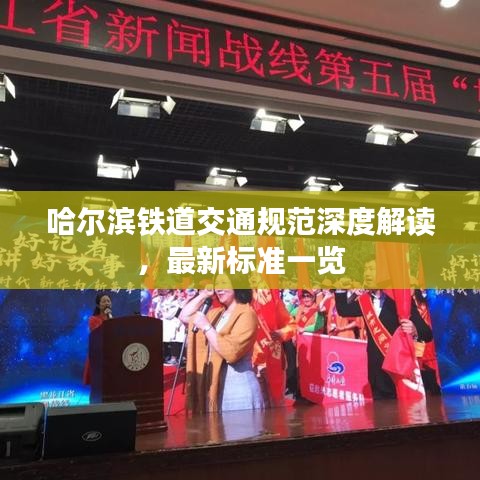 哈尔滨铁道交通规范深度解读，最新标准一览