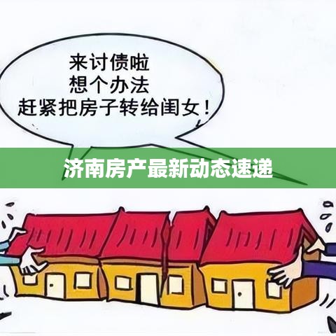 济南房产最新动态速递