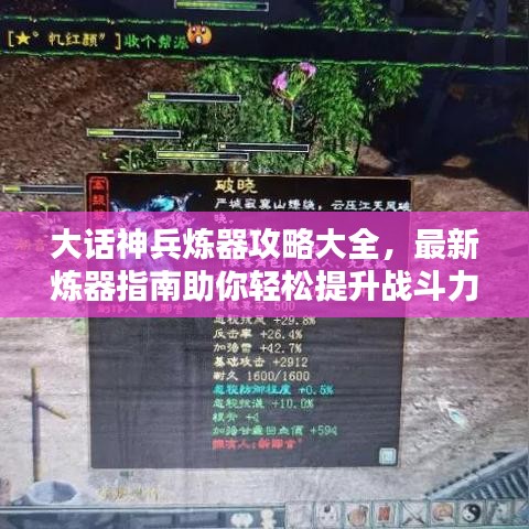 大话神兵炼器攻略大全，最新炼器指南助你轻松提升战斗力