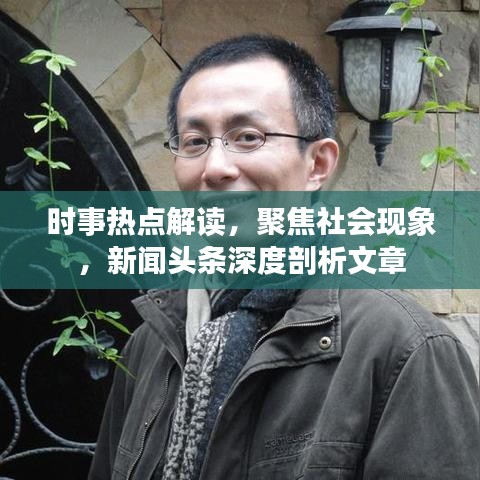 时事热点解读，聚焦社会现象，新闻头条深度剖析文章