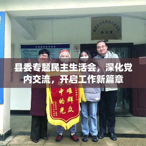 县委专题民主生活会，深化党内交流，开启工作新篇章