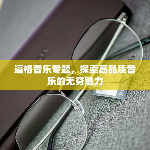 逼格音乐专题，探索高品质音乐的无穷魅力