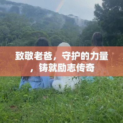 致敬老爸，守护的力量，铸就励志传奇