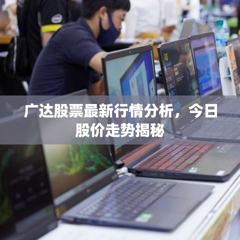 广达股票最新行情分析，今日股价走势揭秘