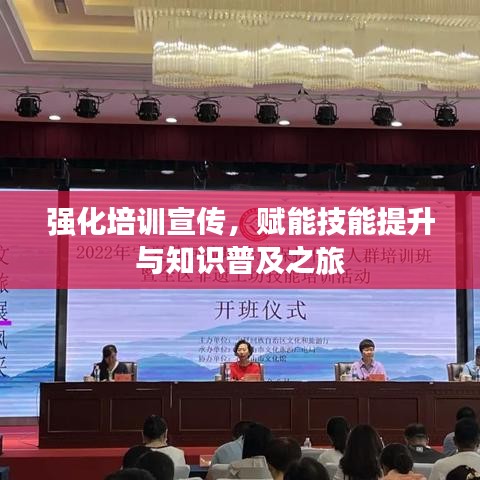 强化培训宣传，赋能技能提升与知识普及之旅