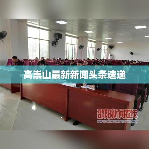 高崇山最新新闻头条速递