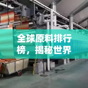 全球原料排行榜，揭秘世界原料排名！