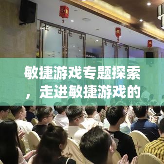 敏捷游戏专题探索，走进敏捷游戏的世界之旅